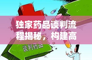 独家药品谈判流程揭秘，构建高效稳健的药品交易体系