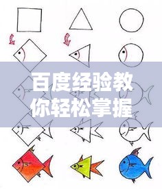百度经验教你轻松掌握小鱼的画法步骤