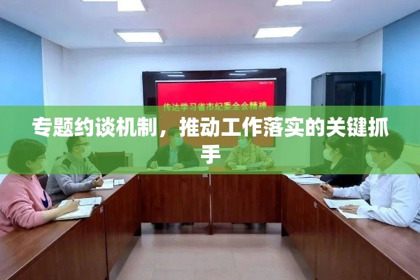 专题约谈机制，推动工作落实的关键抓手