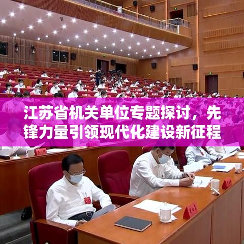 江苏省机关单位专题探讨，先锋力量引领现代化建设新征程