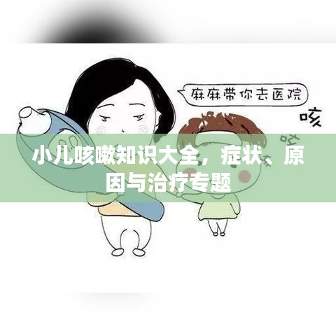小儿咳嗽知识大全，症状、原因与治疗专题