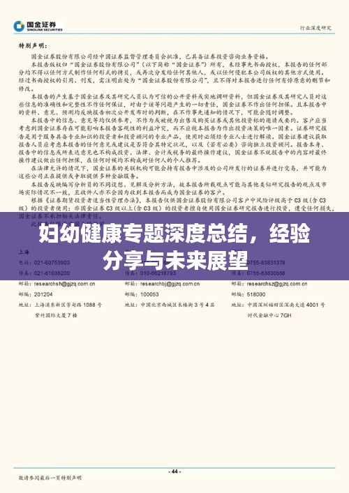妇幼健康专题深度总结，经验分享与未来展望