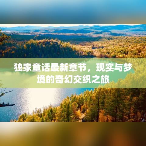 独家童话最新章节，现实与梦境的奇幻交织之旅