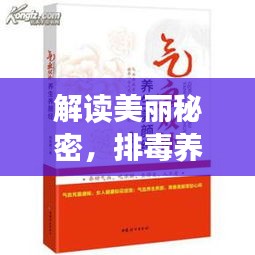 解读美丽秘密，排毒养颜胶囊良方，百度权威推荐！