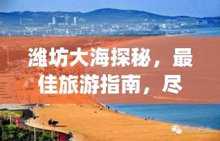潍坊大海探秘，最佳旅游指南，尽享海滨风情！