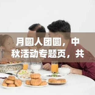 月圆人团圆，中秋活动专题页，共度佳节美好时光