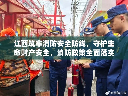 江西筑牢消防安全防线，守护生命财产安全，消防政策全面落实