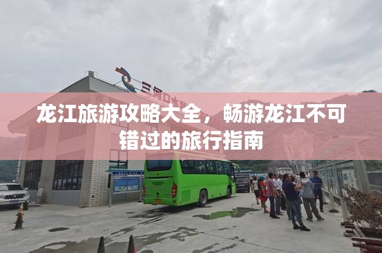 龙江旅游攻略大全，畅游龙江不可错过的旅行指南