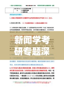 新闻学考研专题深度探讨