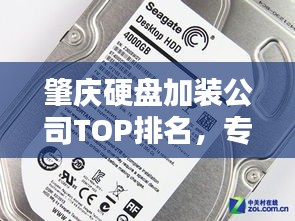 肇庆硬盘加装公司TOP排名，专业安装服务一览