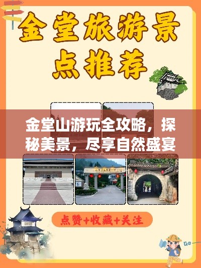 金堂山游玩全攻略，探秘美景，尽享自然盛宴！