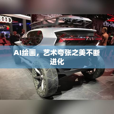 AI绘画，艺术夸张之美不断进化