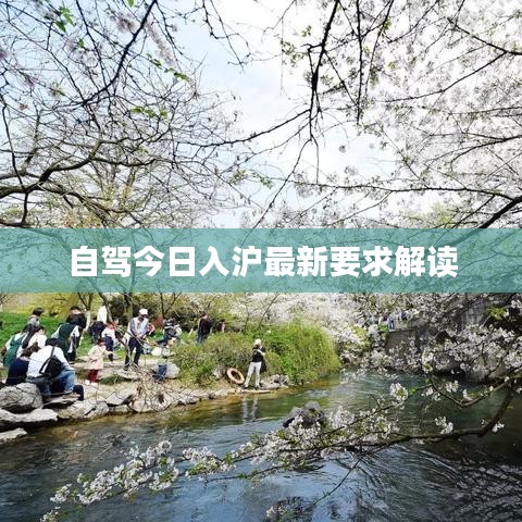 自驾今日入沪最新要求解读