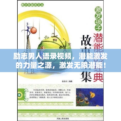 励志男人语录视频，潜能激发的力量之源，激发无限潜能！