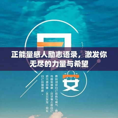 正能量感人励志语录，激发你无尽的力量与希望