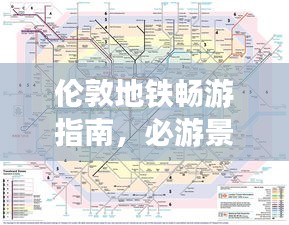 伦敦地铁畅游指南，必游景点一网打尽！