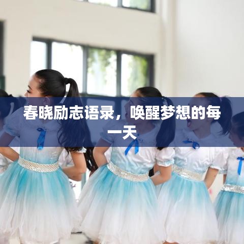 春晓励志语录，唤醒梦想的每一天