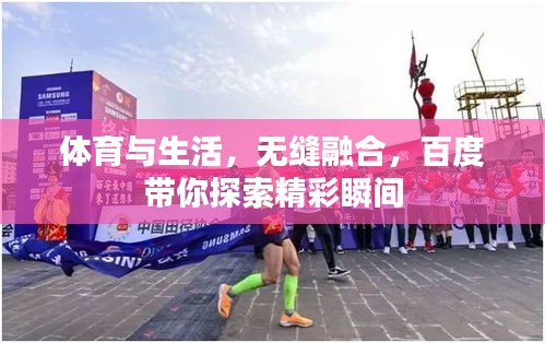 体育与生活，无缝融合，百度带你探索精彩瞬间