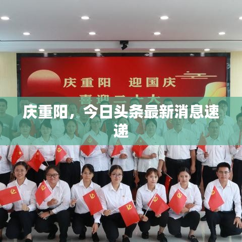 庆重阳，今日头条最新消息速递