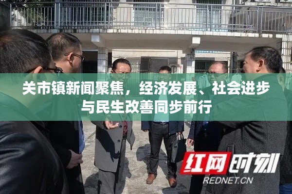 关市镇新闻聚焦，经济发展、社会进步与民生改善同步前行