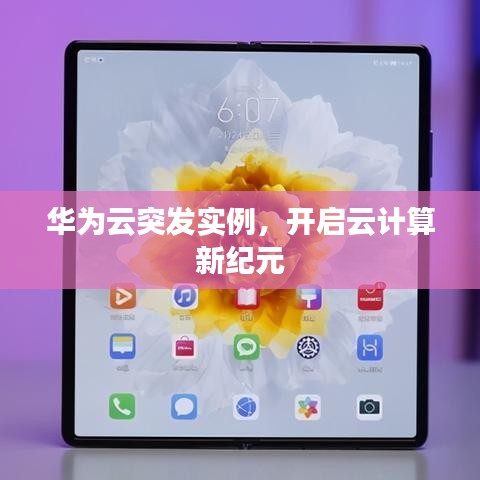 华为云突发实例，开启云计算新纪元