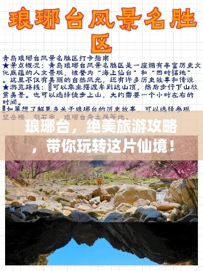琅琊台，绝美旅游攻略，带你玩转这片仙境！