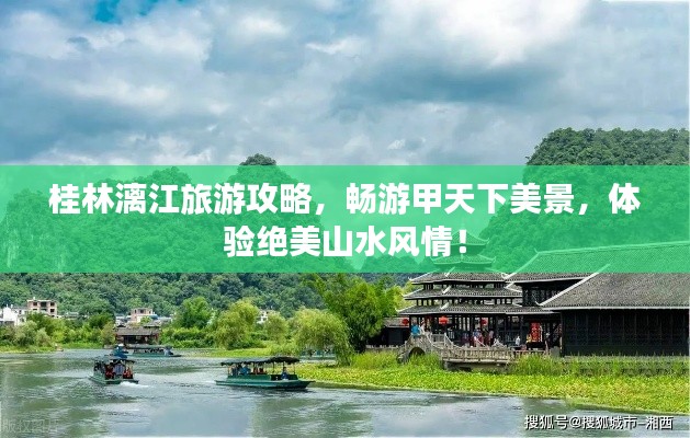 桂林漓江旅游攻略，畅游甲天下美景，体验绝美山水风情！