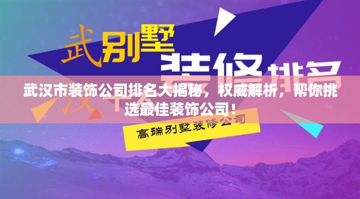 武汉市装饰公司排名大揭秘，权威解析，帮你挑选最佳装饰公司！
