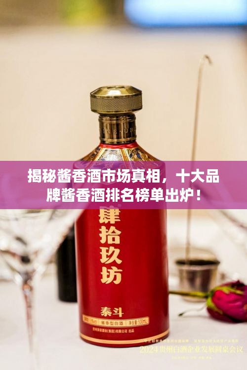 揭秘酱香酒市场真相，十大品牌酱香酒排名榜单出炉！