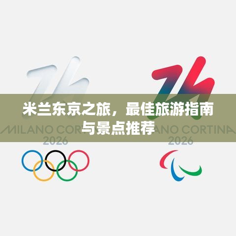 米兰东京之旅，最佳旅游指南与景点推荐