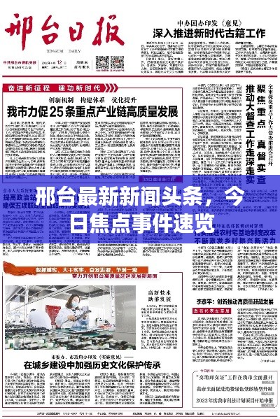 邢台最新新闻头条，今日焦点事件速览