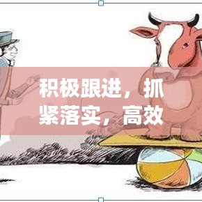 积极跟进，抓紧落实，高效执行力的核心秘诀！