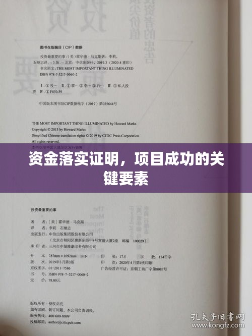 资金落实证明，项目成功的关键要素